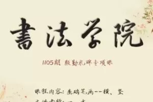 书法学院楷书颜勤礼碑专项课