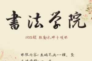 书法学院楷书颜勤礼碑专项课