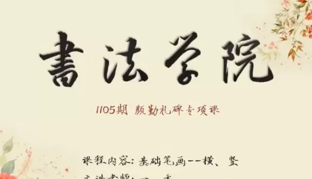 1638809360 书法学院楷书颜勤礼碑专项课