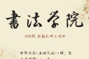 书法学院楷书颜勤礼碑专项课