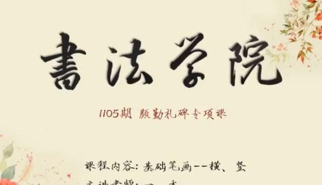 1638809360 书法学院楷书颜勤礼碑专项课