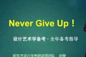 新东方在线 2021世界现代设计艺术学