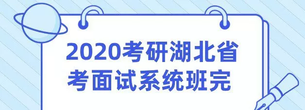 2020考研湖北省考面试系统班完 1 1638809370 2020考研湖北省考面试系统班完