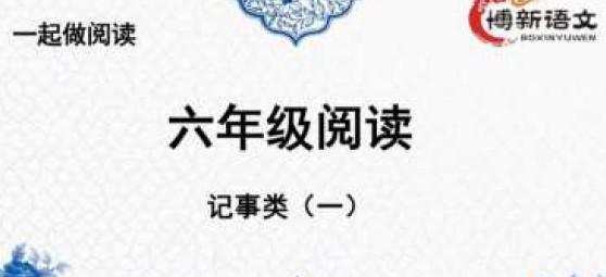博新语文 郭郭老师六年级阅读 1 1638809387 博新语文 郭郭老师六年级阅读