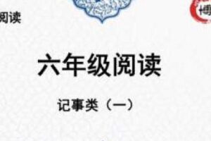 博新语文 郭郭老师六年级阅读