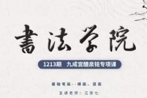 江崇七 书法学院楷书九成宫体专项课