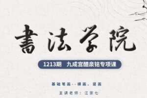 江崇七 书法学院楷书九成宫体专项课