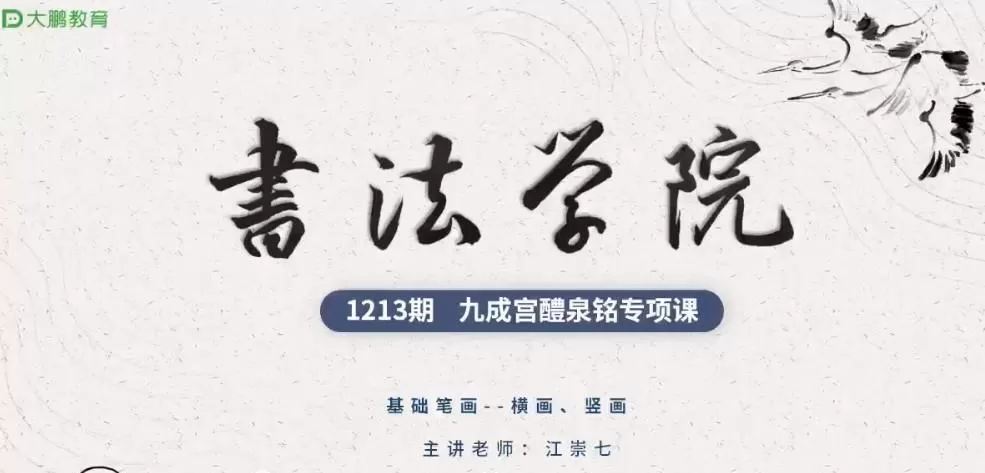 1638809390 江崇七 书法学院楷书九成宫体专项课