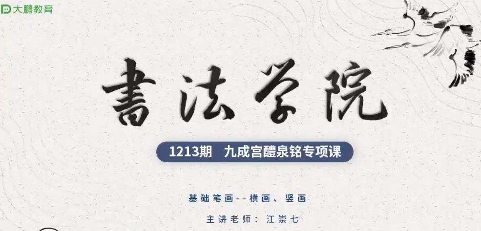 1638809390 江崇七 书法学院楷书九成宫体专项课