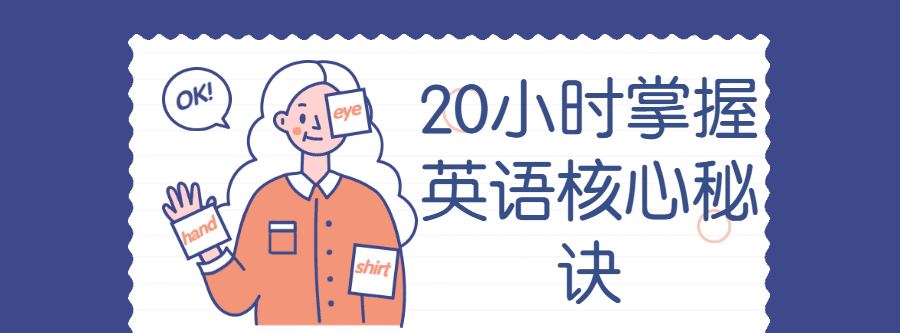 20小时掌握英语核心秘诀 1 1638812568 20小时掌握英语核心秘诀