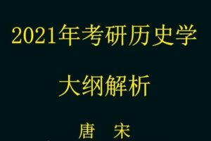 2021考研历史学全程班