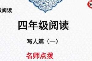 博新语文 郭郭老师四年级阅读周计划