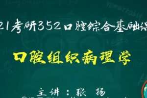 2021考研352口腔综合基础课程