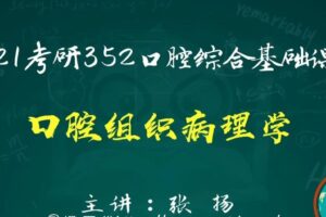 2021考研352口腔综合基础课程