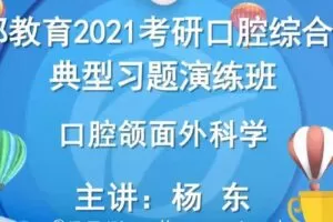 2021考研352口腔综合强化课程