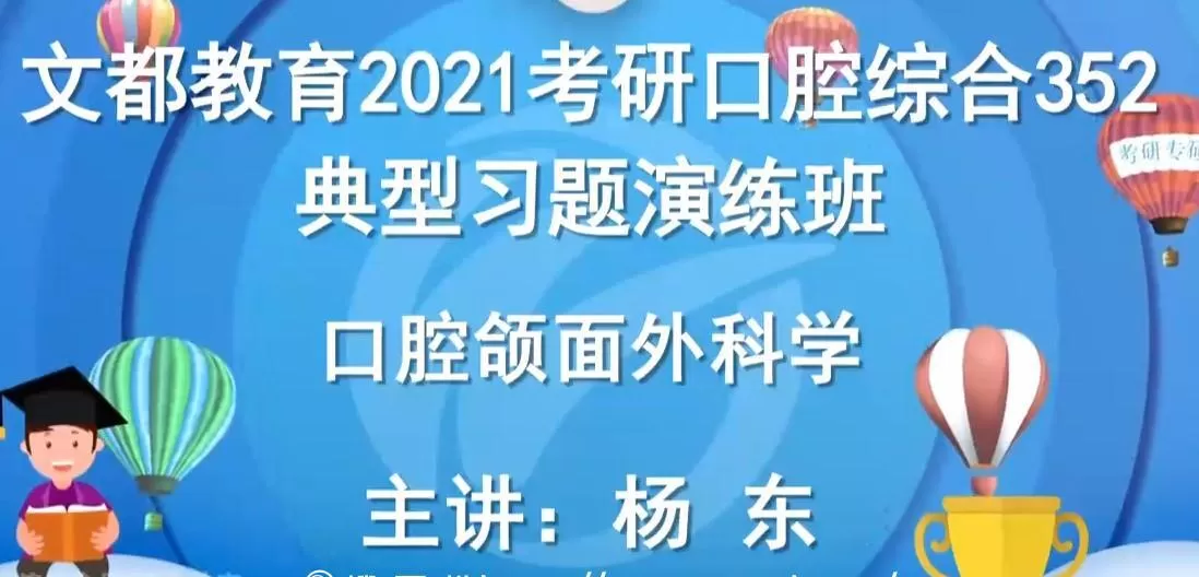 1639089463 2021考研352口腔综合强化课程