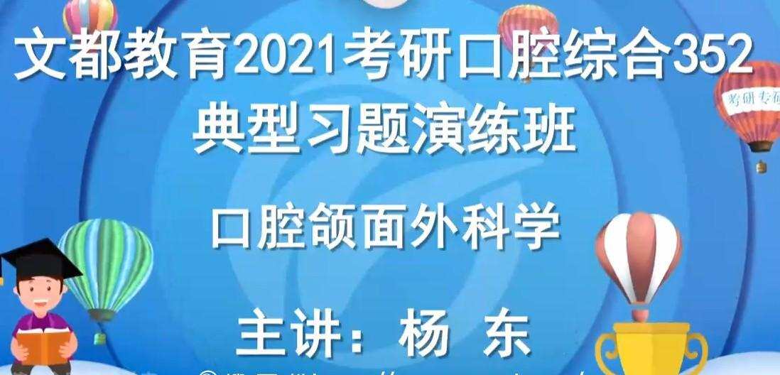 1639089463 2021考研352口腔综合强化课程