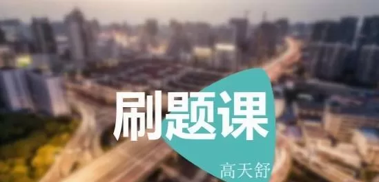 高天舒 初三化学巩固提高刷题课 1 1639089476 高天舒 初三化学巩固提高刷题课