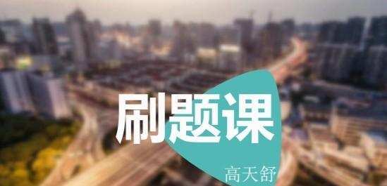 1639089476 高天舒 初三化学巩固提高刷题课