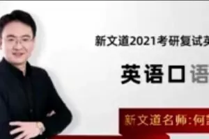 何凯文 2021考研复试英语课程