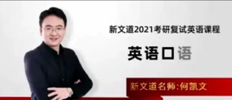 1639089483 何凯文 2021考研复试英语课程