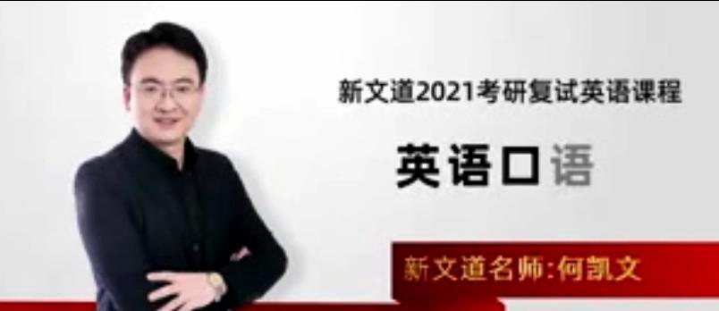 1639089483 何凯文 2021考研复试英语课程