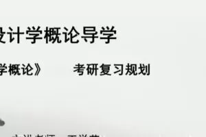 王学艺 2021年考研设计概论