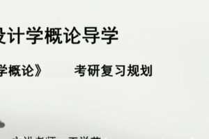 王学艺 2021年考研设计概论