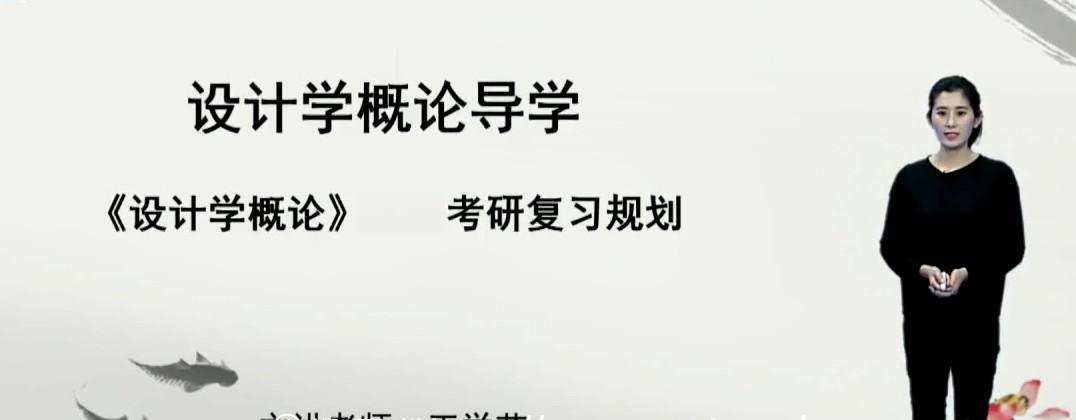 王学艺 2021年考研设计概论 1 1639089489 王学艺 2021年考研设计概论