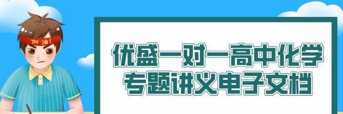 1639089500 优盛一对一高中化学专题讲义电子文档