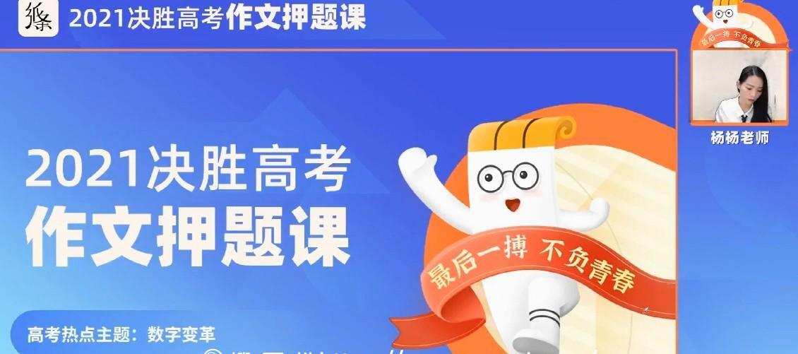 纸条 杨杨老师 2021决胜高考作文押题班 1 1639089503 纸条 杨杨老师 2021决胜高考作文押题班