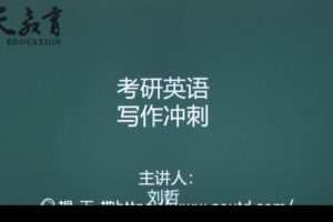 2021考研英语写作飞跃高端密训班