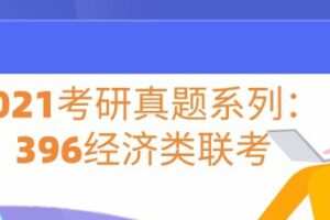 2021考研真题系列：396经济类联考