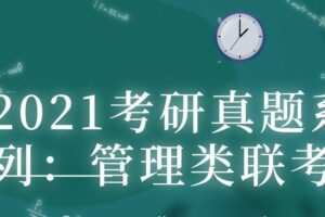2021考研真题系列：管理类联考