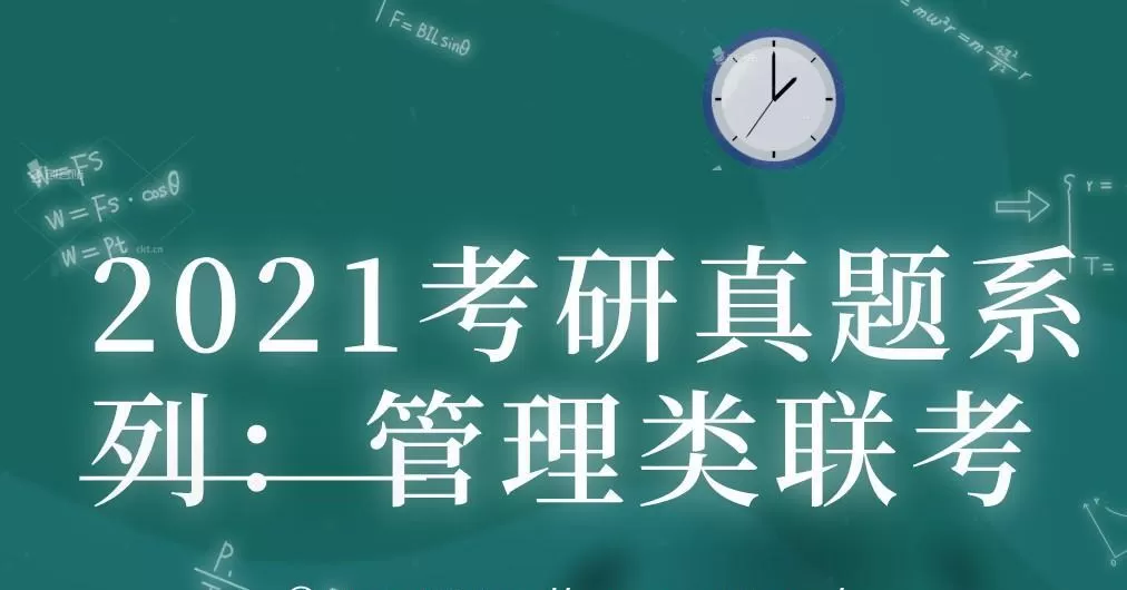 2021考研真题系列:管理类联考 1 1639099483 2021考研真题系列:管理类联考