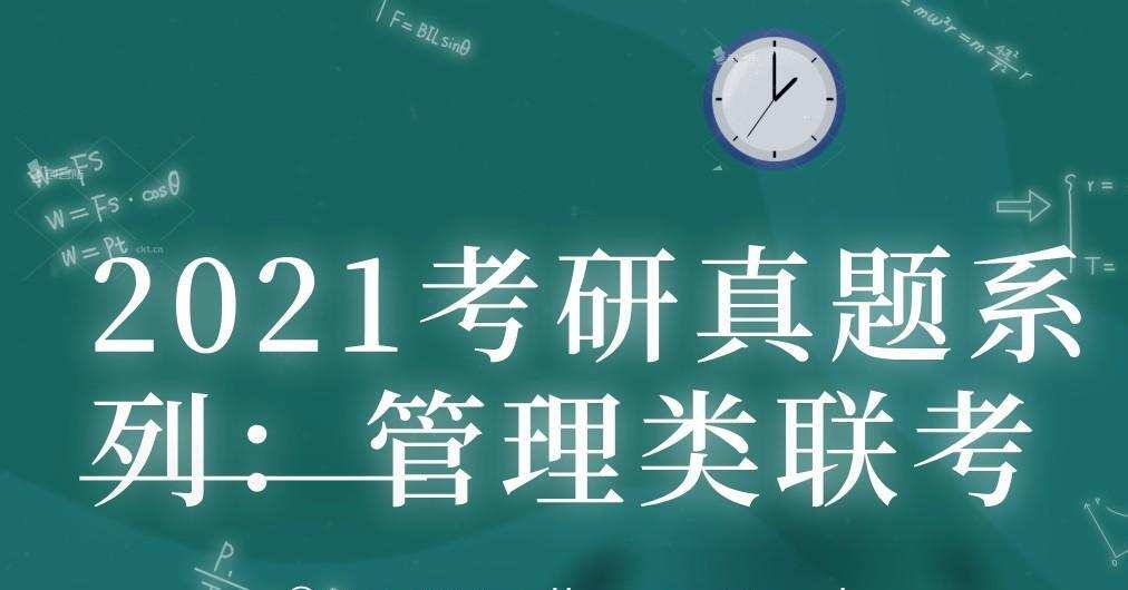 1639099483 2021考研真题系列：管理类联考