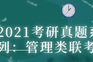 2021考研真题系列：管理类联考