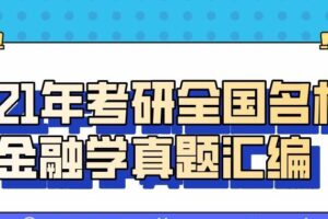 2021年考研全国名校金融学真题汇编