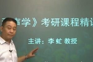 李虻 2021考研和声学经典学习版