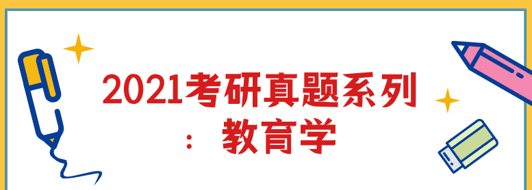 2021考研真题系列:教育学 1 1639099516 2021考研真题系列:教育学