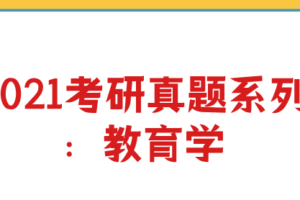 2021考研真题系列：教育学