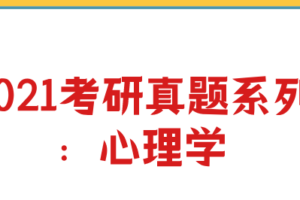 2021考研真题系列：心理学