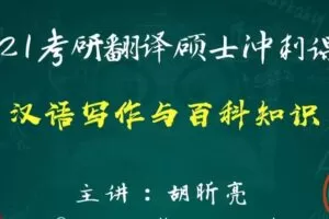 2021考研翻译硕士冲刺课