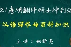 2021考研翻译硕士冲刺课