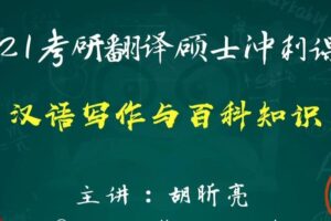 2021考研翻译硕士冲刺课