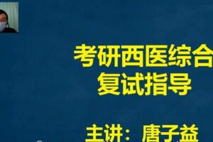 2021考研医学昭昭复试课程