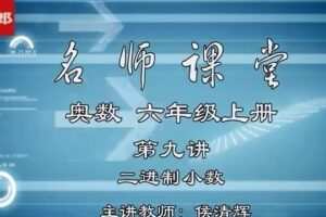 黄冈名师1~6年级小学奥数全套视频（含讲义）