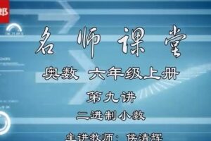 黄冈名师1~6年级小学奥数全套视频（含讲义）