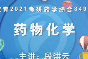 文都教育 2021考研药学综合349课程大合集