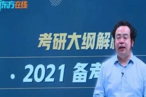 2021考研新东方新大纲解析